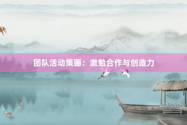 团队活动策画：激勉合作与创造力