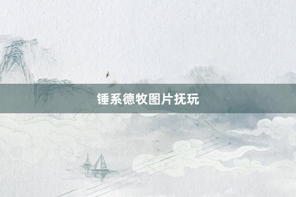 锤系德牧图片抚玩